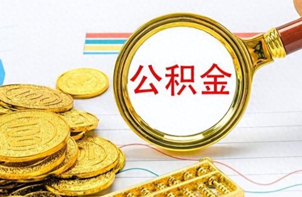 泗阳公积金离职取资料（公积金离职提取资料）