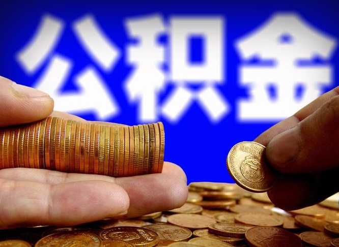 泗阳离职了怎么把公积金取出来（离职了怎么把公积金全部取出来）